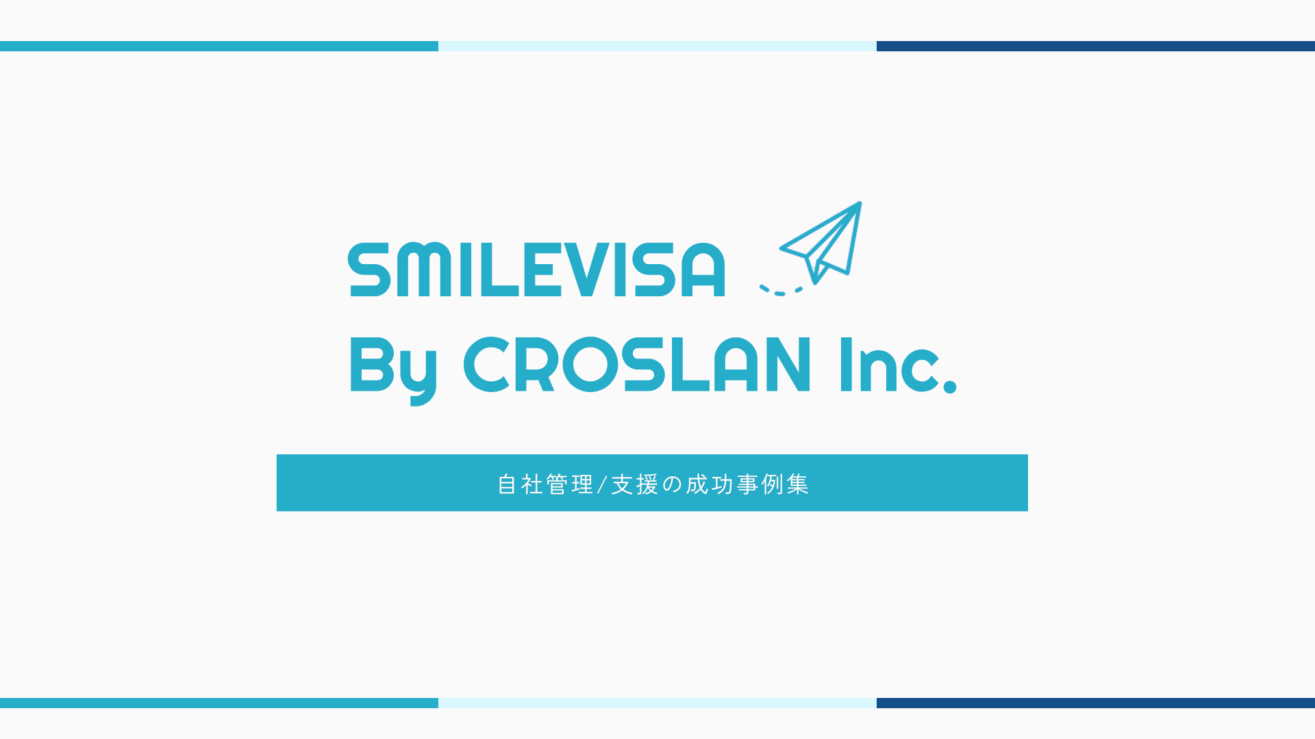 自社管理/支援の成功事例集