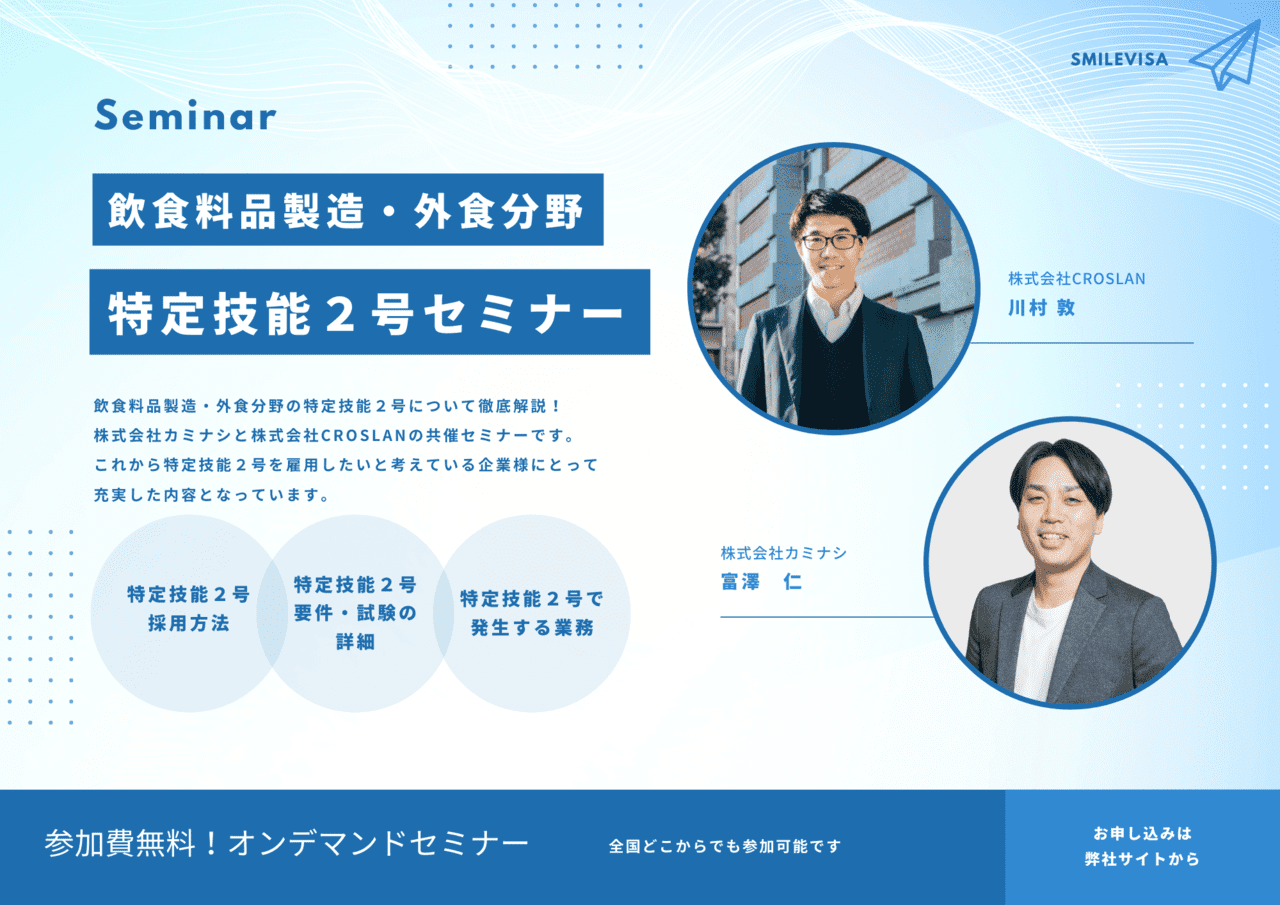 飲食料品製造特定技能2号セミナー サムネイル 飲食料品製造特定技能2号セミナー サムネイル
